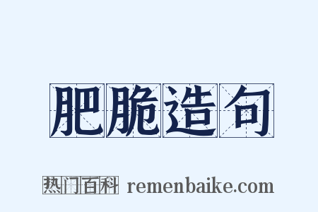 肥脆造句是什么意思的图片